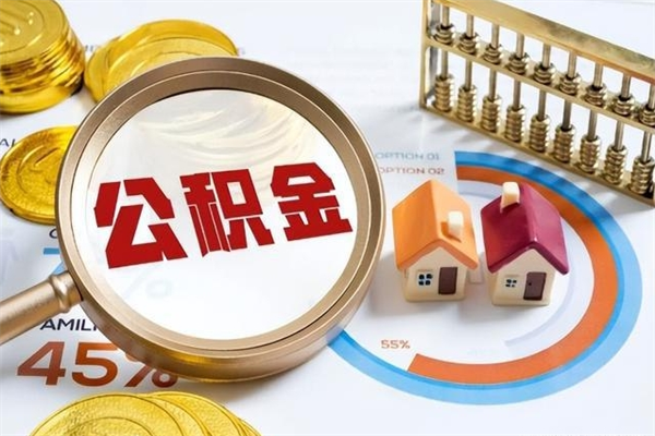 大兴安岭封存公积金取出手续（封存公积金提取需要什么）