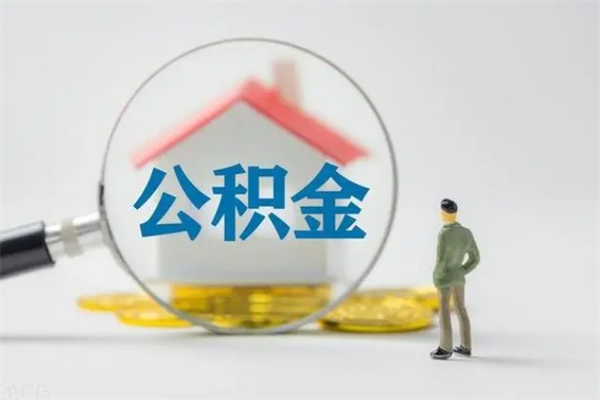 大兴安岭离职公积金能取（离职能取出住房公积金）