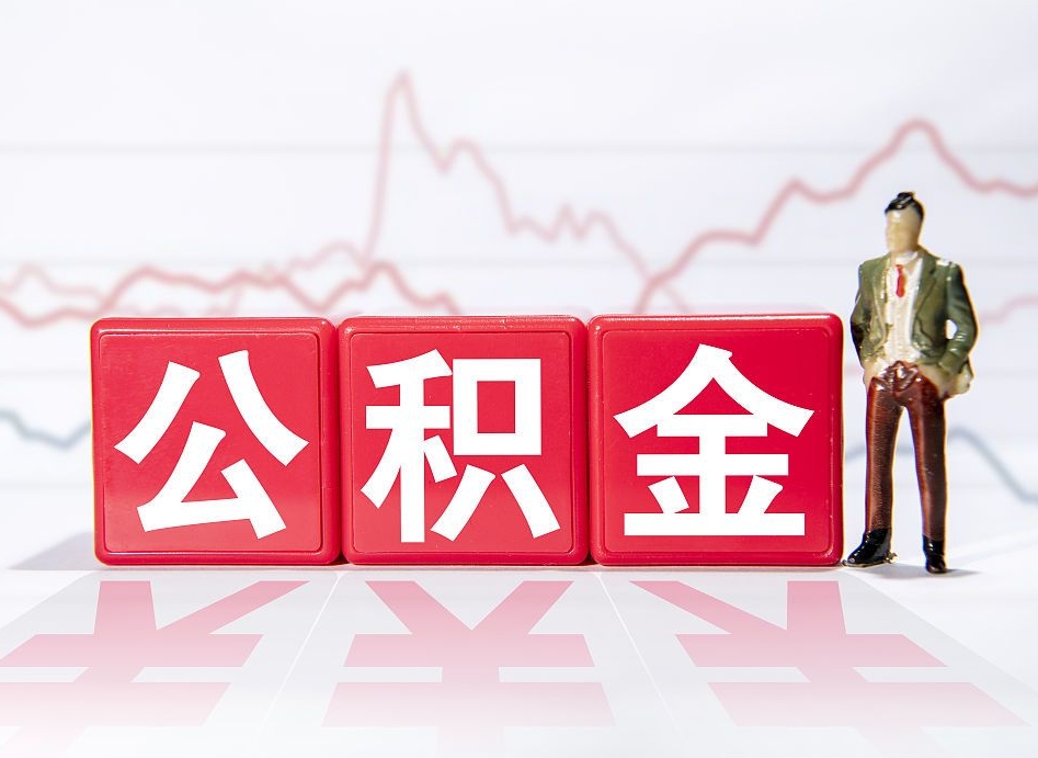 大兴安岭离职后怎么样把公积金全部取出来（离职后如何取出公积金里所有的钱）