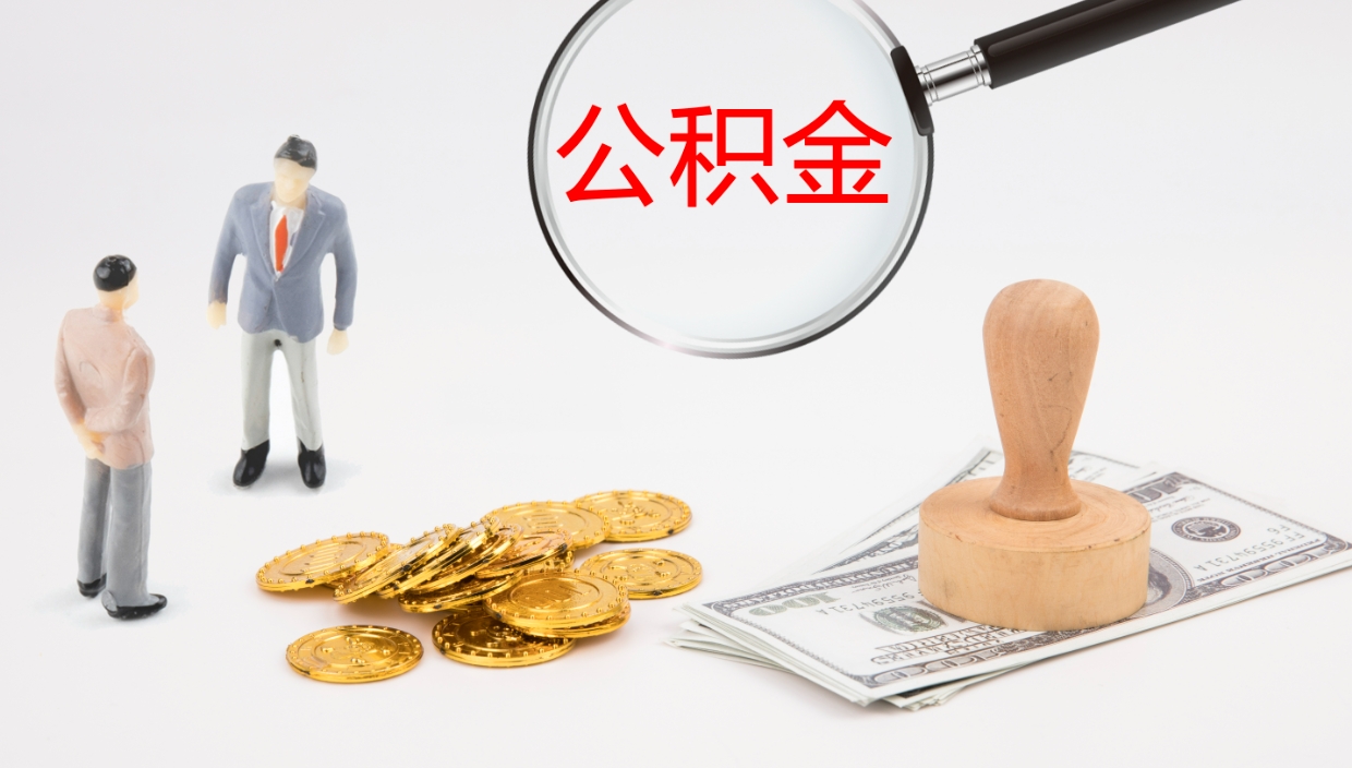 大兴安岭个人公积金去哪儿取（个人公积金在哪取）