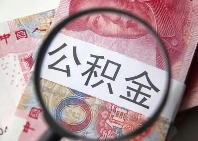 大兴安岭离职公积金封存怎么取（离职公积金账户封存怎样取出来）