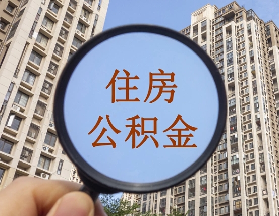 大兴安岭公积金被公司封存了怎么领取（住房公积金被公司封存是什么意思）
