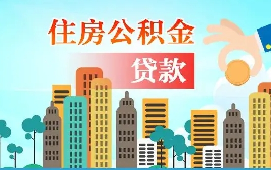 大兴安岭代提住房公积金（代提住房公积金手续费）