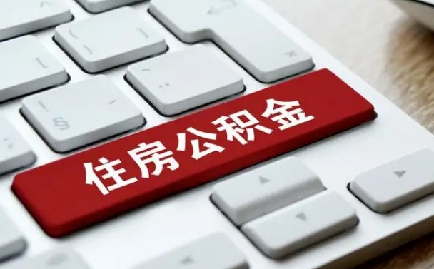 大兴安岭个人住房公积金可以取出吗（个人住房公积金可以提取吗）