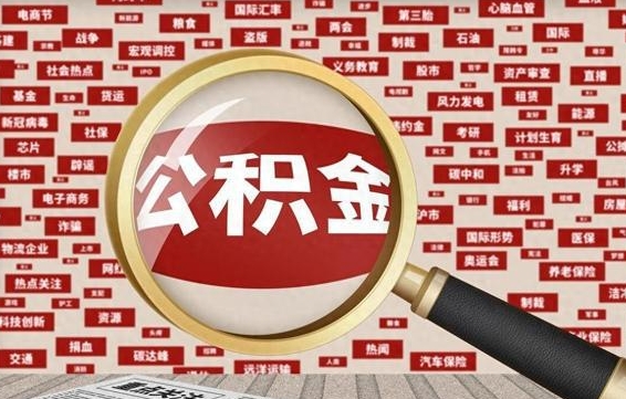 大兴安岭离职后可以取公积金吗（离职以后能取公积金吗）