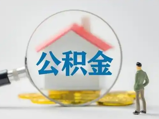 大兴安岭怎么取出公积金的钱（怎么可以取出公积金）